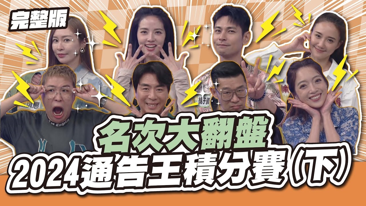 名次大翻盤！2024通告王積分賽(下) 